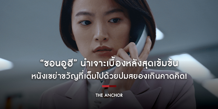 “ชอนอูฮี” นำเจาะเบื้องหลังสุดเข้มข้น “The Anchor เจาะข่าวผี” หนังเขย่าขวัญที่เต็มไปด้วยปมสยองเกินคาดคิด!